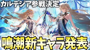 【新キャラ発表】カルテジア参戦決定！さらにもう1人だって…!??【鳴潮Live】