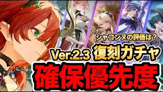 【鳴潮】Ver2.3後半「周年復刻キャラ確保優先度」＆新限定キャラクター シャコンヌの評価は？【めいちょう】【なるしお】#鳴潮