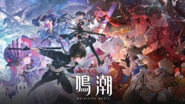 【鳴潮】今から初めても楽しめるのか教えて有識者