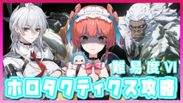『鳴潮（Wuthering Waves）』サボってた全ホロタクティクス難易度Ⅵまでやる旅②🐒終わったら参加型マルチ #142【VTuber 】
