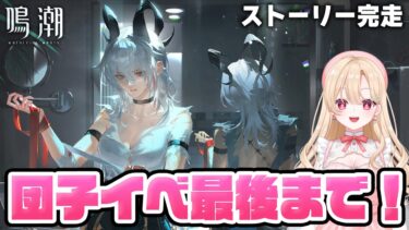 【#鳴潮】ダンゴでダンジョンのストーリーを最後まで見届ける！団子たちが愛しすぎるて227【初心者・初見さん歓迎/めいちょう/wuthering waves/wuwa】#鳴潮RALLY