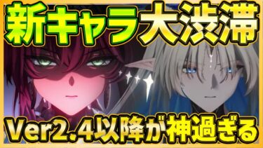 【#鳴潮】Ver2.4以降も神過ぎる！新キャラ大量発表で大渋滞！カルテジア＆ルパもクオリティがヤバい【Wuthering Waves/めいちょう】