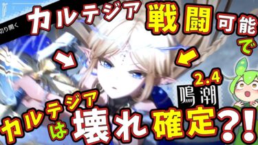 【鳴潮】公式PVにより「カルテジア」の戦闘シーンが判明！「カルテジア」でも戦えて、しかも「フルールドリス」は「壊れ」確定！？【ずんだもん,春日部つむぎ:VOICEVOX実況】#鳴潮,#鳴潮RALLY