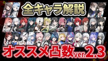 【鳴潮】データで分かる! Ver2.3全キャラ「おすすめ凸」解説★2.3で評価激変!? 利便性＆火力上昇2つの観点から各キャラの共鳴チェーンを徹底解説!凸の注意点や優先度は?【WuWa/めいちょう】