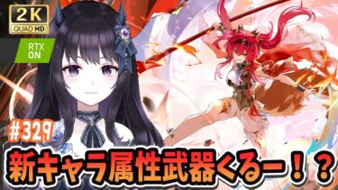 【#鳴潮】 カルテジア＆ルパの属性と武器今日くるか！？たのしみすぎるぅうう！ Part329 #鳴潮RALLY / 2K1440p 【#Vtuber】