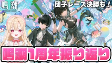 【#鳴潮】配信アーカイブを見ながら鳴潮と歩んだ１周年を振り返るぞ！！！団子ちゃん決勝！245【初心者・初見さん歓迎/めいちょう/wuthering waves/wuwa】#鳴潮RALLY