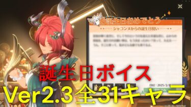 【鳴潮】誕生日全31キャラボイス　シャコンヌ、ザンニー、フィービー、ツバキ等すべて網羅！birthday Voice ALL31 JP【なるしお】めいちょう#鳴潮  #wutheringwaves