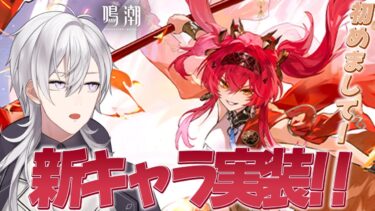 【#鳴潮】新キャラ「ルパ」さん実装！カッコよすぎませんか【#鳴潮RALLY/月銀ミツル】