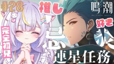 【鳴潮】完全初見！楽しみにしてた推しの忌炎将軍の連星任務やりますっ！！初見さんも大歓迎💜 #vtuber #天音るな