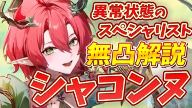 【鳴潮】新★５キャラ「シャコンヌ」は無凸でも強いのか？Lv90性能と使い方を簡単解説。武器/音骸ビルド/パーティー編成/凸効果を紹介！
