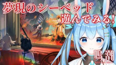 【#鳴潮 】夢現のシーベッド「ソラ映画祭」さっそくやってみる～！異夢リンク大好きだったので嬉しい～！《雪咲ゆうか》#vtuber #雪咲ゆうか #wutheringwaves #鳴潮RALLY