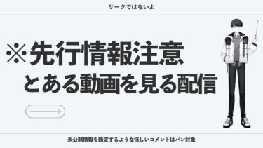 【鳴潮】先行情報注意！とある動画を見る配信