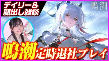 #鳴潮 デイリーやっていく！#ゲーム女子 #顔出し配信 #雑談配信 #shorts