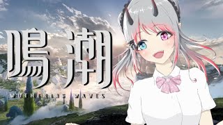 【#鳴潮 #19】大洋を渉小舟の如く【鬼城椿/#vtuber】