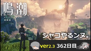 【鳴潮】微社畜azeが漂泊しました。362にちめ