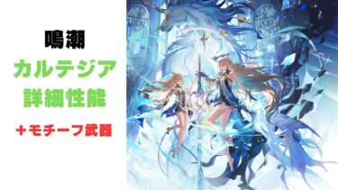 【鳴潮】新キャラ「カルテジア」の詳細性能！！