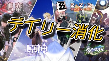 【デイリー消化回】スタレ→ゼンゼロ→鳴潮→原神