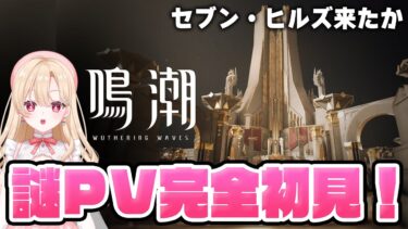 【#鳴潮】緊急配信！新情報PVを完全初見します！セブン・ヒルズなんですね！？247【初心者・初見さん歓迎/めいちょう/wuthering waves/wuwa】#鳴潮RALLY
