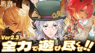 【鳴潮】初見さん大歓迎 新キャラ発表来たな！/wutheringwaves 【Vtuber】