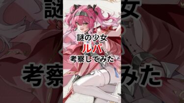 【鳴潮】謎の少女ルパって何者？#鳴潮 #wutheringwaves #shorts