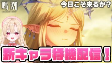 【#鳴潮】今日こそ！2.4の新キャラ待機！カルテジアか、まだ見ぬキャラか231【初心者・初見さん歓迎/めいちょう/wuthering waves/wuwa】#鳴潮RALLY