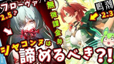 【鳴潮】「フローヴァ」＆新キャラ2名実装確定！そんな中で新規＆無微課金勢は「カルテジア」のために「シャコンヌ」は「引く」べき？【ずんだもん,春日部つむぎ:VOICEVOX実況】#鳴潮,#鳴潮RALLY