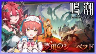 『鳴潮（Wuthering Waves）』完全初見の｢夢現のシーベッド｣終わったらホロタクティクスか参加型マルチ #145【VTuber 】