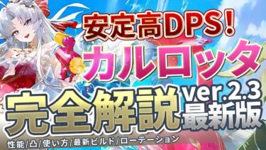 【鳴潮】高難易度を簡単攻略!「カルロッタ」完全解説Ver2.3★性能/凸/ローテ/ビルド/DPS比較/編成/理想ステ/現在の評価まで最新のデータですべて解説!【WuWa/めいちょう】復刻
