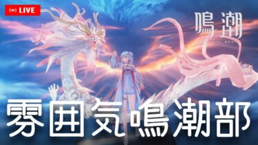 【鳴潮】団子レース見守る→シャコンヌ素材集める【微課金】