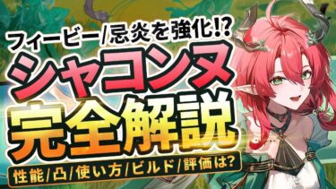 【鳴潮】フィービー/忌炎を強化!「シャコンヌ」完全解説★性能/凸/ローテ/小技から武器/音骸/パーティー編成/初日評価までデータ付きで分かりやすく解説! カルテジアの相方!?【WuWa/めいちょう】