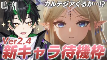 【#鳴潮】Ver2.4新キャラ全力待機！俺たちのカルテジアが来るのか、ついに…！？～初見さん・初心者さん大歓迎！～【 #鳴潮RALLY 奈渡ナオト Vtuber 】