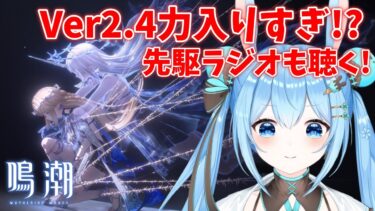 【#鳴潮 】ショートアニメ | 夜を切り開く と 先駆ラジオEP2.4—カルテジアを見る！情報多すぎ！！《雪咲ゆうか》#vtuber #雪咲ゆうか #wutheringwaves #鳴潮RALLY