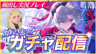 #鳴潮 カルロッタガチャ引く！ #ゲーム女子 #顔出し配信 #雑談配信