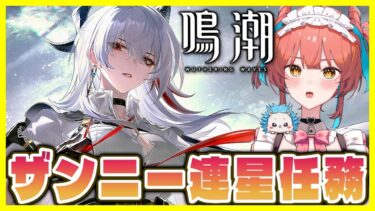 『鳴潮（Wuthering Waves）』ver2.3ザンニー連星任務｢闇夜を奔る焔光｣完全初見プレイ🦍✨→参加型マルチ #136【VTuber 】