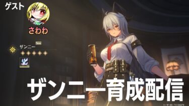【鳴潮】初配信！ザンニ―育成計画！（ゲスト：さわわさん）