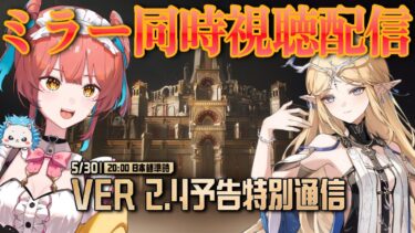 『鳴潮（Wuthering Waves）』ver2.4予告特別通信🦔🌟同時視聴ミラー配信！カルテジア、ルパの情報に期待👀【VTuber 】