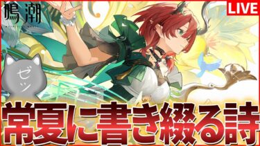 【鳴潮】テーマイベント「常夏に書き綴る詩」やるぞおおお【Wuthering Waves】