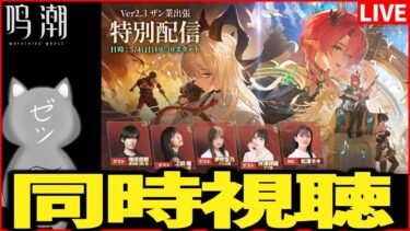 【鳴潮】Ver2.3ザン業出張特別配信ミラー同時視聴！【Wuthering Waves】