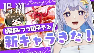 【#鳴潮 】新キャラ情報みつつ団子ちゃんイベやる！！【 #Vtuber 】