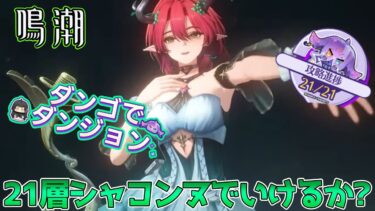 【#鳴潮 】編成難易度低め！新キャラシャコンヌを使ってダンゴでダンジョン21層クリアできるのか？？