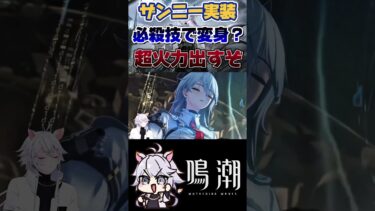 【鳴潮】新キャラ『ザンニー』実装 #鳴潮 #ザンニー