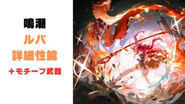 【鳴潮】新キャラ「ルパ」の詳細性能！！