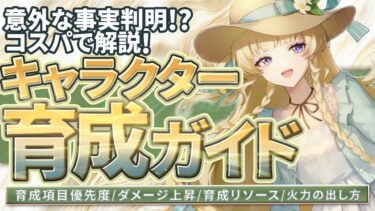 【鳴潮】コスパで分かる!キャラクター育成ガイド★育成項目別優先度/ダメージ上昇/育成リソースから効率の良い火力の出し方を徹底解説!厳選に関して意外な事実判明!?【WuWa/めいちょう】スタミナ消費
