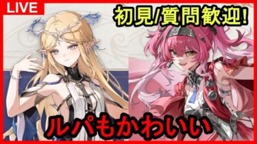 【鳴潮】#150 初見&質問コメント歓迎！2.4の新キャラもカルテジアとルパで確定したのでまったり日課 サ開勢/ユニオンLv.80/ソラランク8【めいちょう】