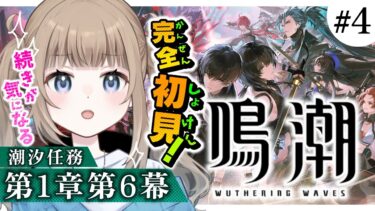 🎮【鳴潮 / Wuthering waves 】完全初見🔰感の鋭い()初心者が進めるストーリー 潮汐任務 第1章第6幕「千里の猛襲」&探索！忌炎将軍に会える！？全キャラ魅力的すぎ〜！【Vtuber】