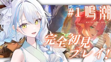 【#鳴潮/＃1】完全初見！推し見つけたからいよいよ初プレイ！【雪車町ましろ/エアプロ】＃新人Vtuber＃ゲーム配信