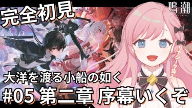 【鳴潮】完全初見！リナシータ突入！潮汐任務 第二章・序幕「大洋を渡る小舟の如く」から【新人Vtuber┊花依なごみ】