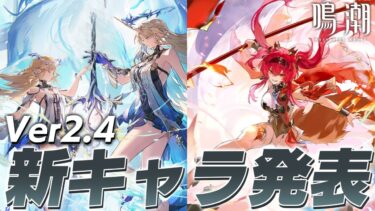【#鳴潮】Ver2.4新キャラ「カルテジア」＆「ルパ」実装決定！戦闘狂の気配がするぞヤバすぎぃぃ…！！！初見さん・初心者さん大歓迎！～【 #鳴潮RALLY 奈渡ナオト Vtuber 】