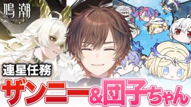 【鳴潮】 は　じ　め　て　ま　し　て　鳴　潮　【天月】#13