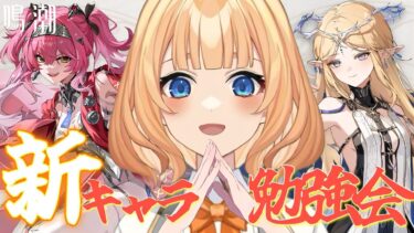 【#鳴潮】新キャラがドタイプすぎて課金止まりません！！！！日課やりつつ新キャラやマップについてお勉強